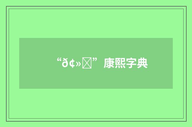 “𢻝”康熙字典