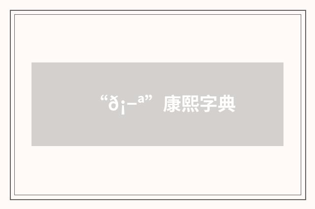 “𡭪”康熙字典