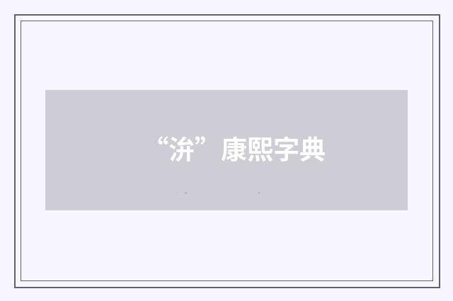 “㳎”康熙字典
