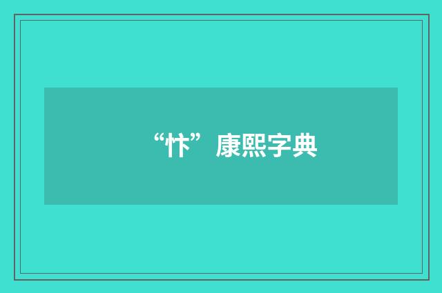 “忭”康熙字典