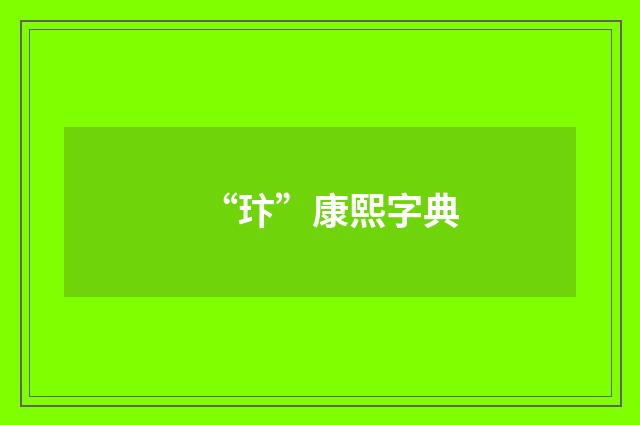 “玣”康熙字典