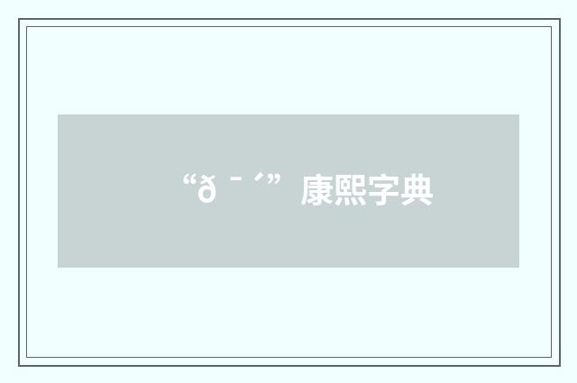 “𠯴”康熙字典