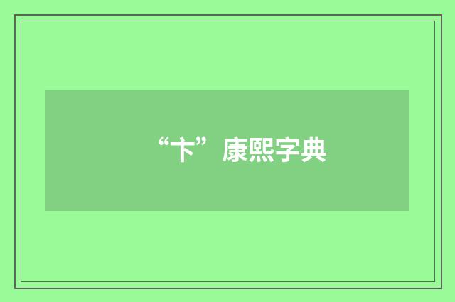 “卞”康熙字典