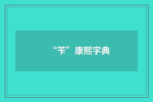 “苄”康熙字典