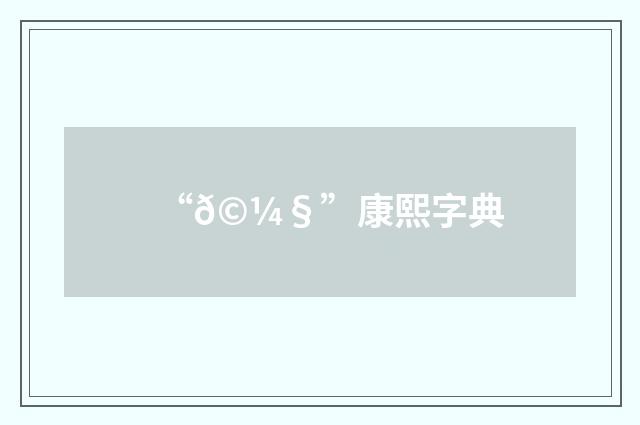 “𩼧”康熙字典