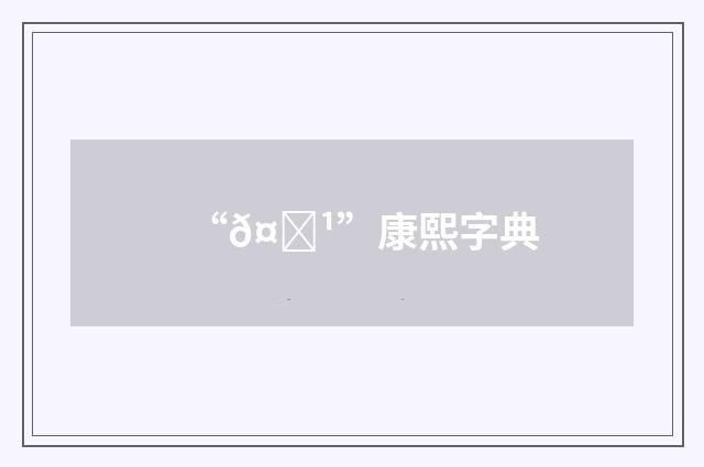“𤏹”康熙字典