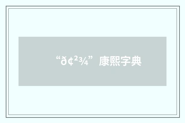 “𢲾”康熙字典