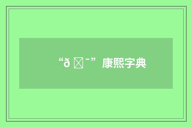“𠋯”康熙字典