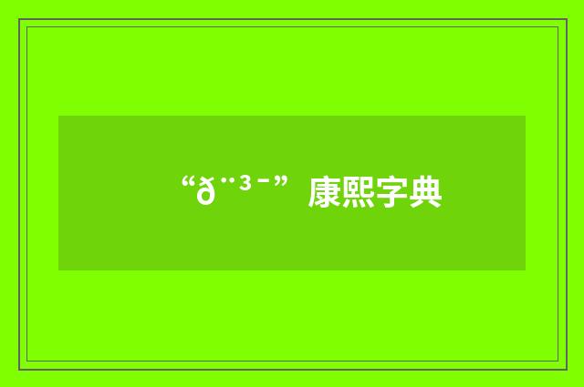 “𨳯”康熙字典