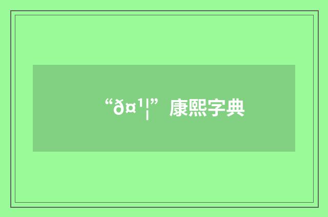 “𤹦”康熙字典