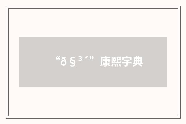 “𧳴”康熙字典