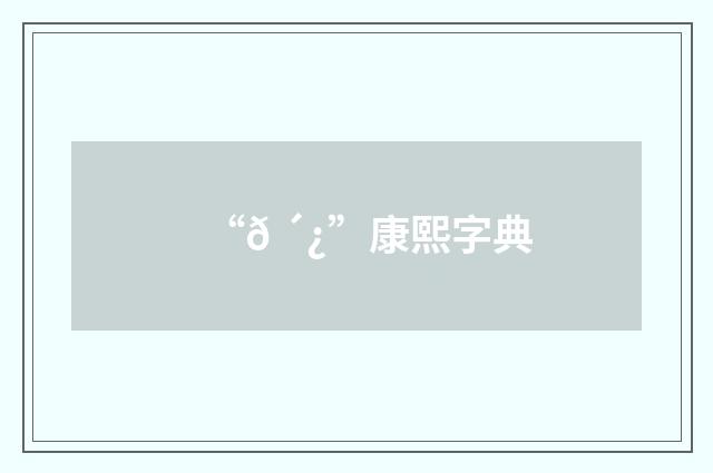 “𠴿”康熙字典