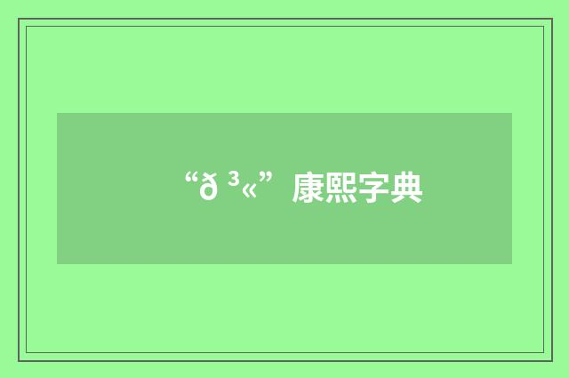 “𠳫”康熙字典