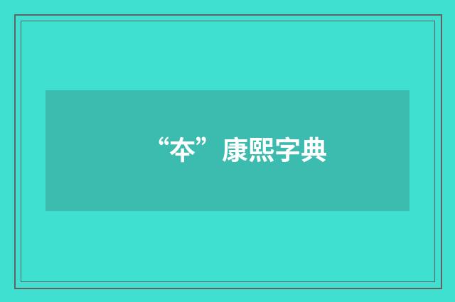“夲”康熙字典