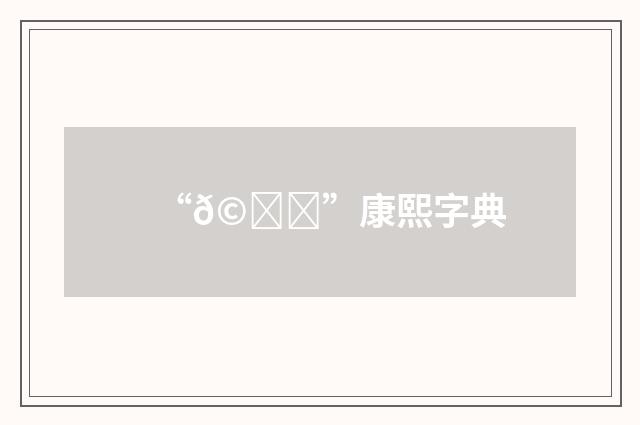 “𩜗”康熙字典
