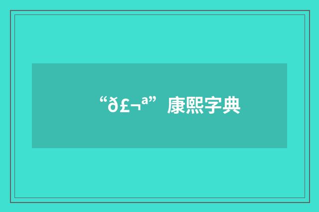 “𣬪”康熙字典