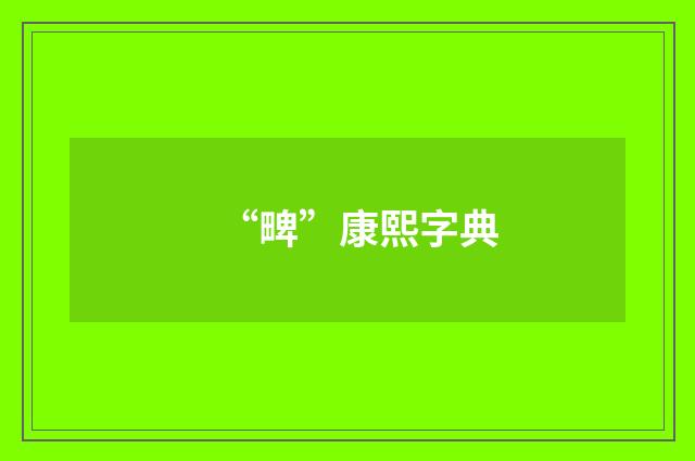 “㽡”康熙字典