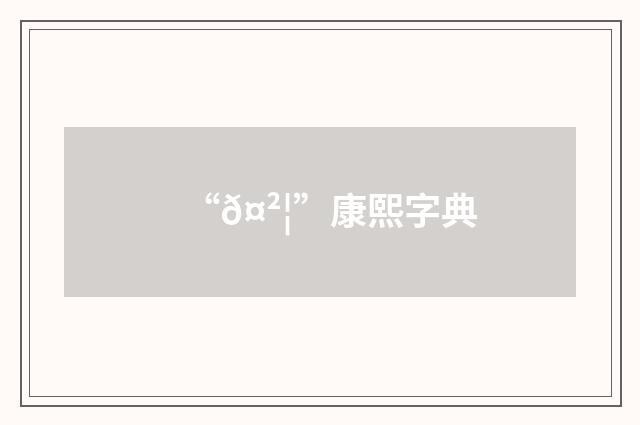 “𤲦”康熙字典