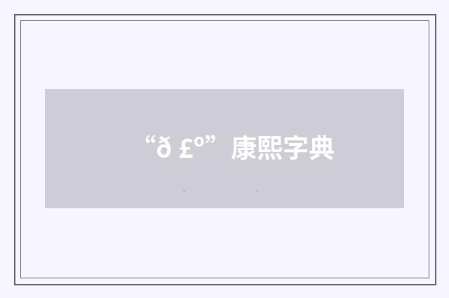 “𠣺”康熙字典