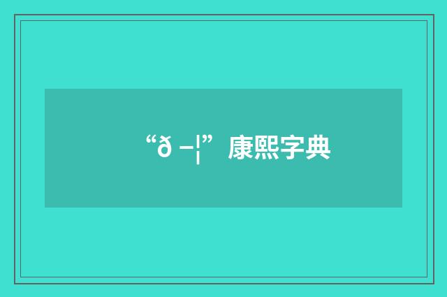 “𠭦”康熙字典