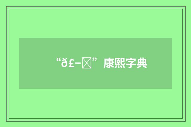 “𣭀”康熙字典