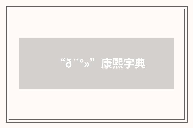 “𨰻”康熙字典