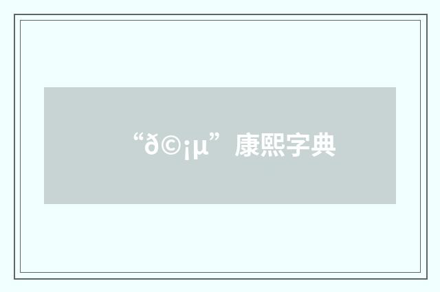 “𩡵”康熙字典