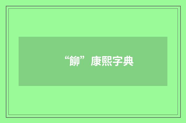 “飹”康熙字典