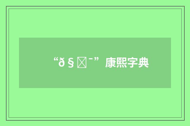 “𧜯”康熙字典