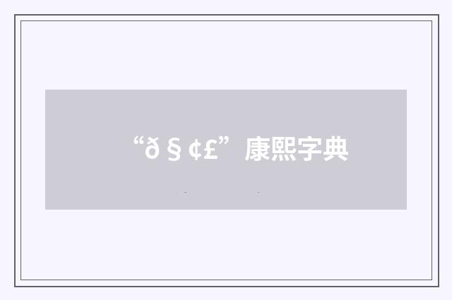 “𧢣”康熙字典