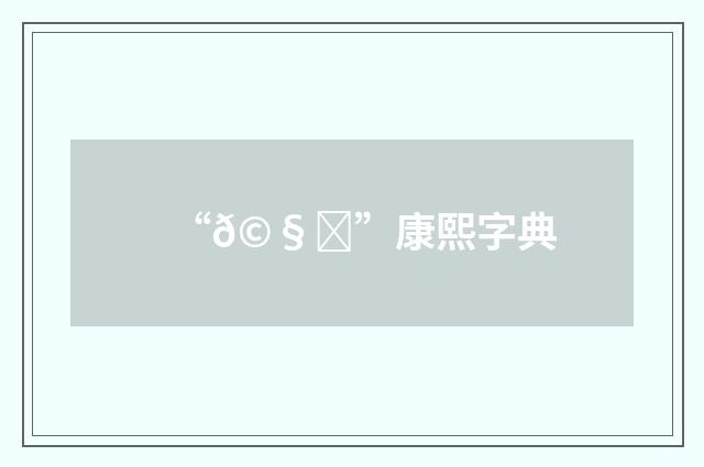 “𩧅”康熙字典