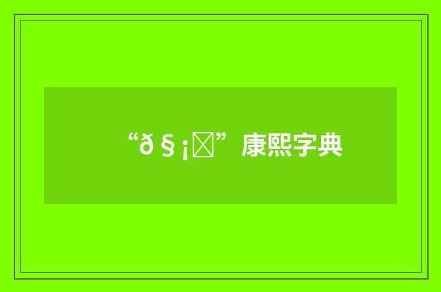 “𧡀”康熙字典