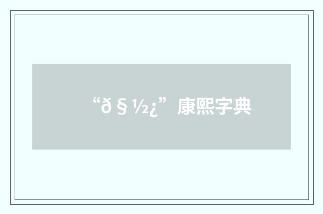 “𧽿”康熙字典