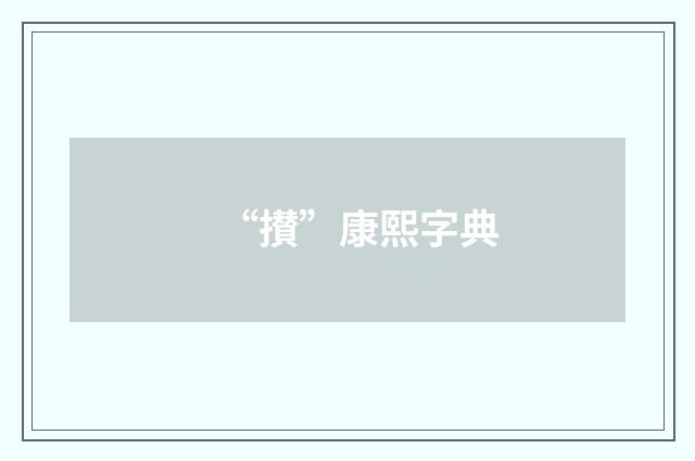 “攅”康熙字典