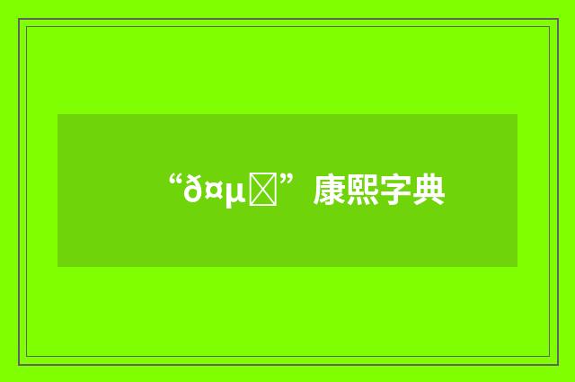 “𤵔”康熙字典
