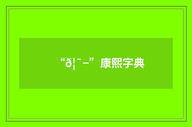 “𦯭”康熙字典