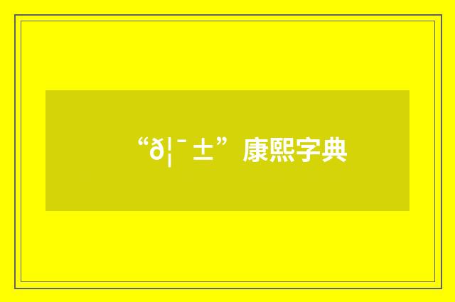 “𦯱”康熙字典