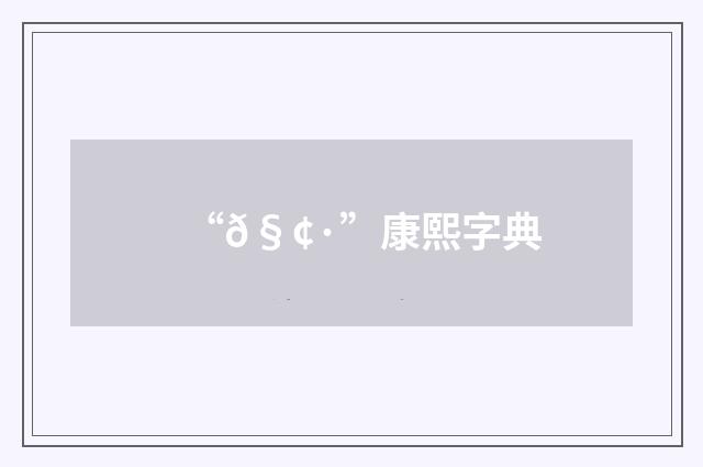 “𧢷”康熙字典