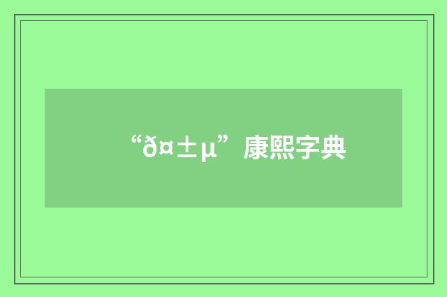 “𤱵”康熙字典