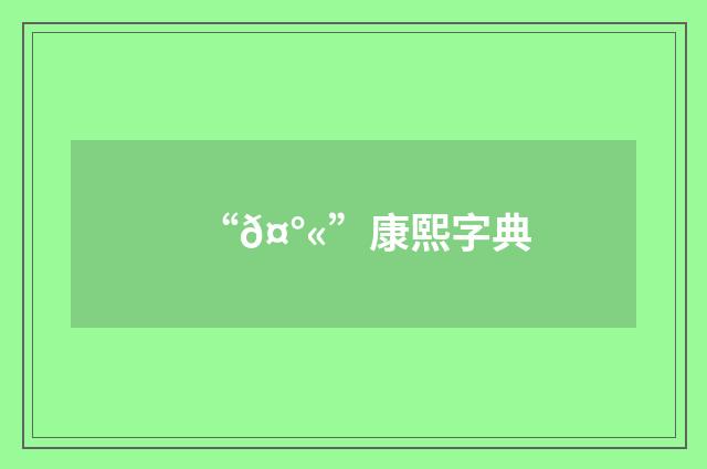 “𤰫”康熙字典