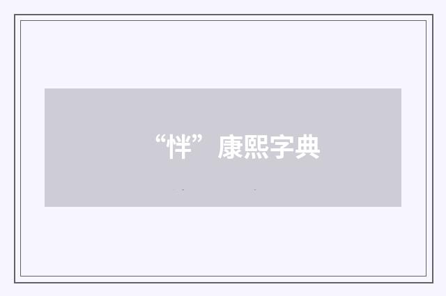 “怑”康熙字典