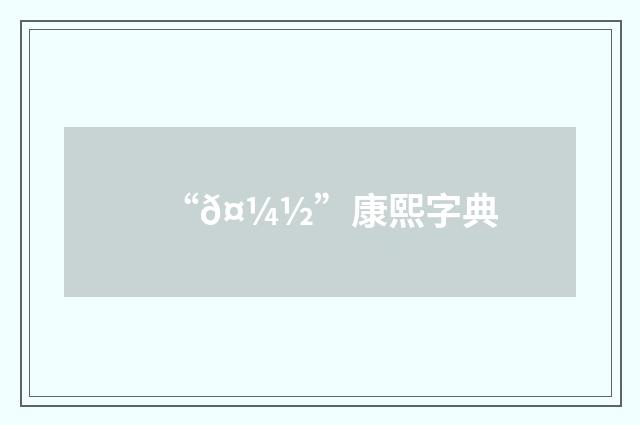 “𤼽”康熙字典