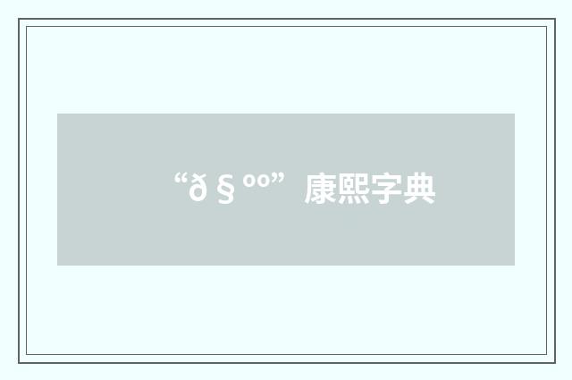 “𧺺”康熙字典
