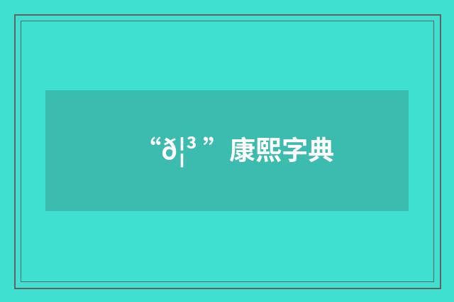 “𦳠”康熙字典