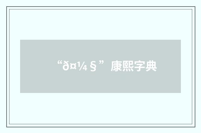 “𤼧”康熙字典