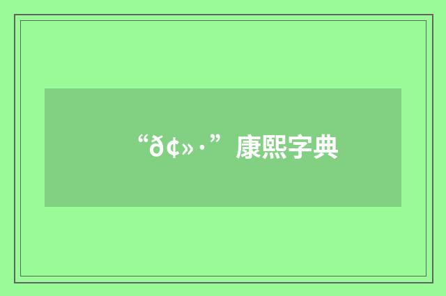 “𢻷”康熙字典