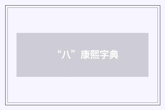 “八”康熙字典