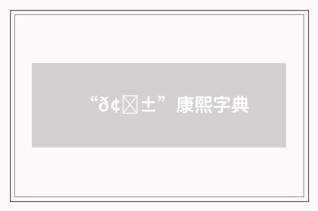 “𢁱”康熙字典