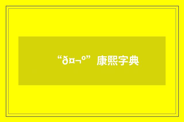 “𤬺”康熙字典