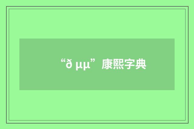 “𠵵”康熙字典